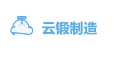 云锻制造有限公司