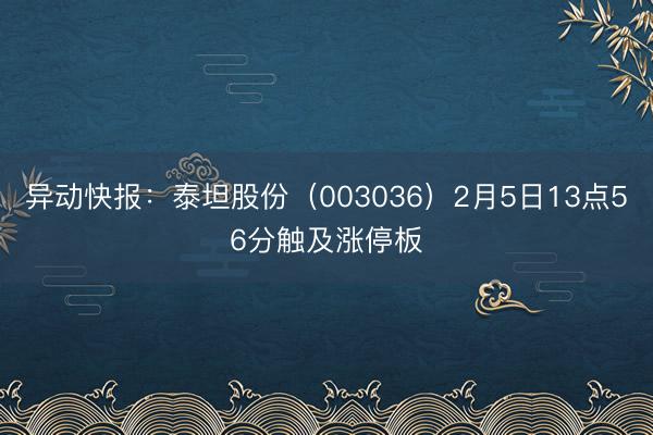异动快报：泰坦股份（003036）2月5日13点56分触及涨停板