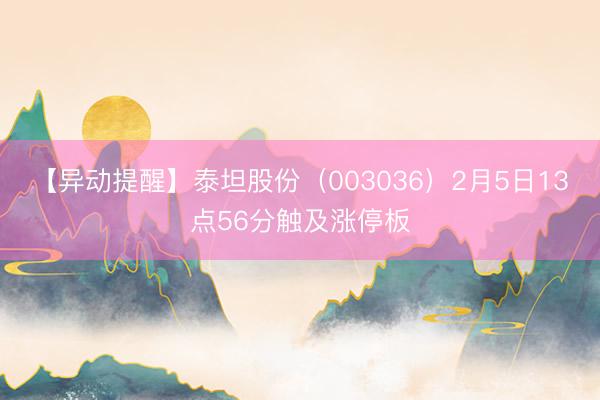 【异动提醒】泰坦股份（003036）2月5日13点56分触及涨停板
