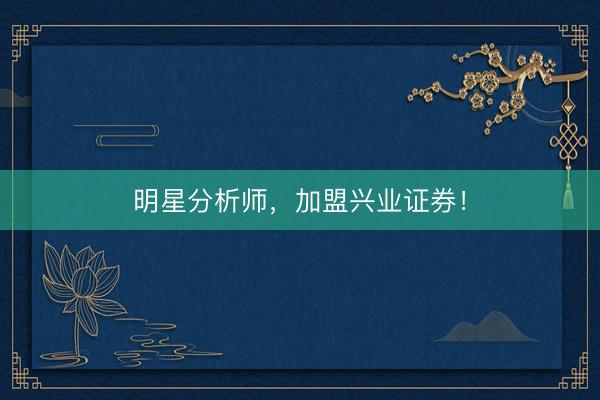 明星分析师，加盟兴业证券！