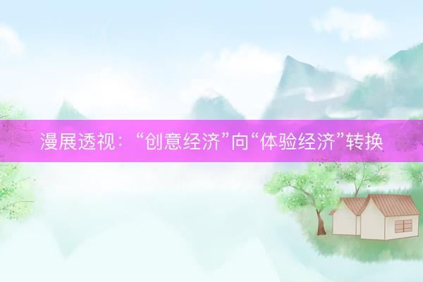 漫展透视：“创意经济”向“体验经济”转换