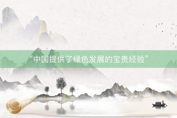 “中国提供了绿色发展的宝贵经验”