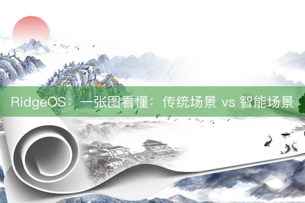 RidgeOS：一张图看懂：传统场景 vs 智能场景