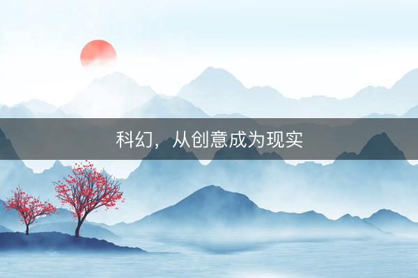 科幻，从创意成为现实