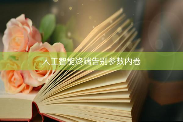 人工智能终端告别参数内卷