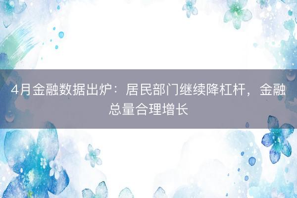 4月金融数据出炉：居民部门继续降杠杆，金融总量合理增长