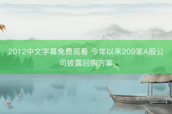 2012中文字幕免费观看 今年以来209家A股公司披露回购方案