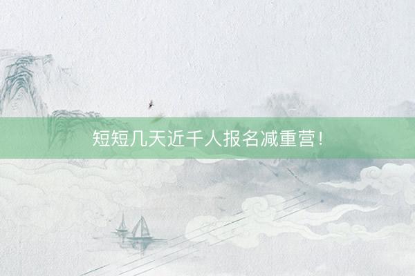 短短几天近千人报名减重营!