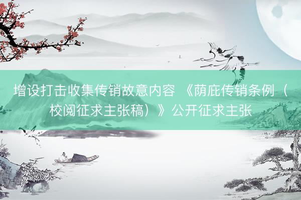 增设打击收集传销故意内容 《荫庇传销条例（校阅征求主张稿）》公开征求主张