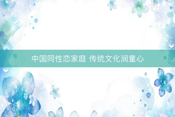 中国同性恋家庭 传统文化润童心