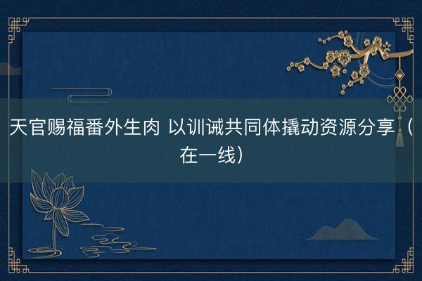天官赐福番外生肉 以训诫共同体撬动资源分享（在一线）