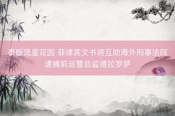 泰版流星花园 菲律宾文书将互助海外刑事法院逮捕前巡警总监德拉罗萨