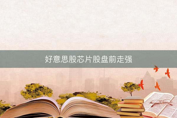 好意思股芯片股盘前走强