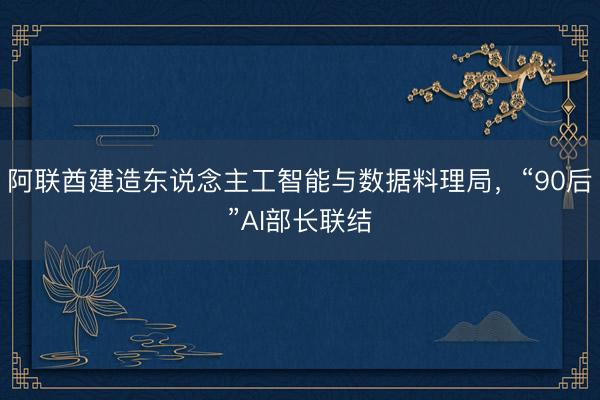 阿联酋建造东说念主工智能与数据料理局，“90后”AI部长联结