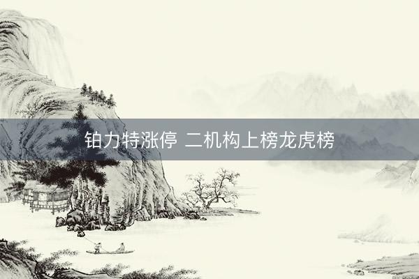 铂力特涨停 二机构上榜龙虎榜