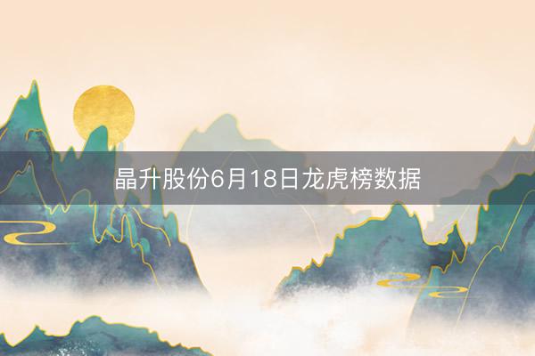 晶升股份6月18日龙虎榜数据