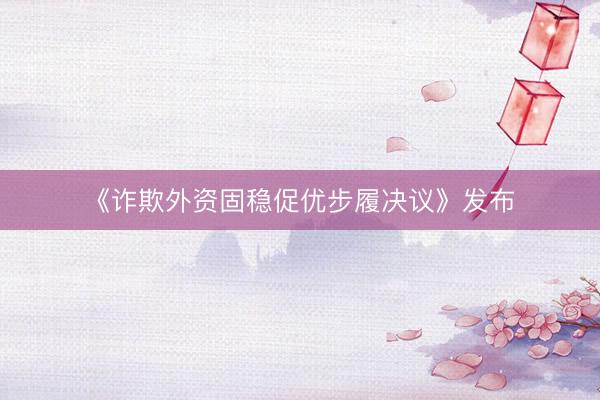 《诈欺外资固稳促优步履决议》发布
